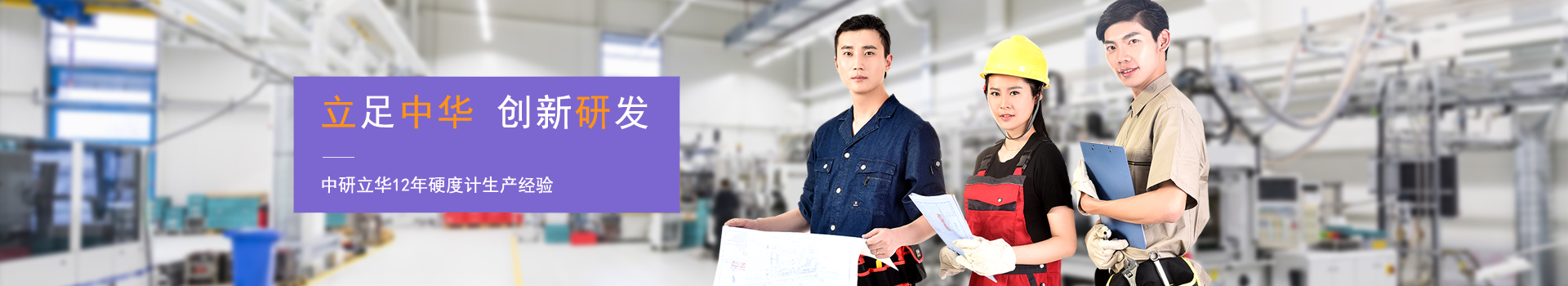 中研立華-專注硬度計生產制造